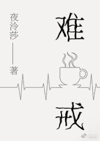 難戒