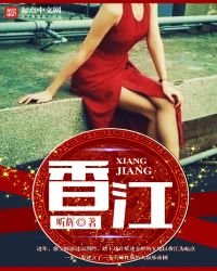香江