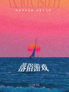 落俗遊戲