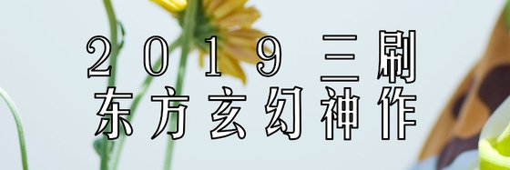 强推十本小说: 玄幻、异界大陆与东方玄幻